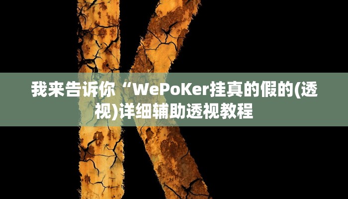 我来告诉你“微乐麻将血战到底擦挂最新版本(透视)详细辅助透视教程