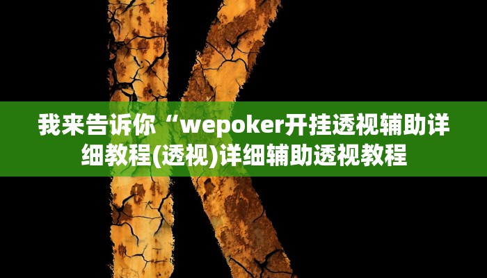 实测辅助”东游麻将到底有没有挂”(详细开挂教程)
