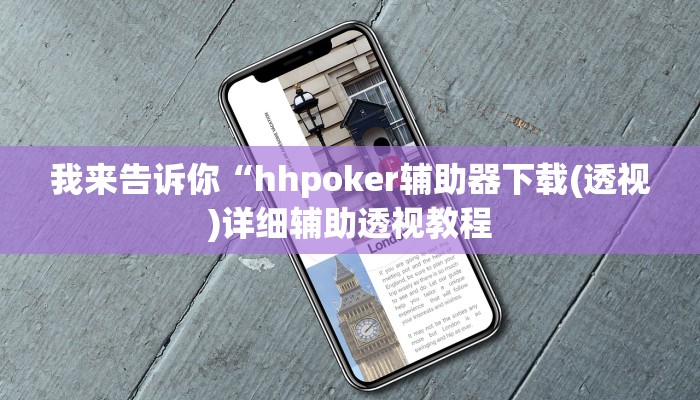 我来告诉你“hhpoker辅助器下载(透视)详细辅助透视教程