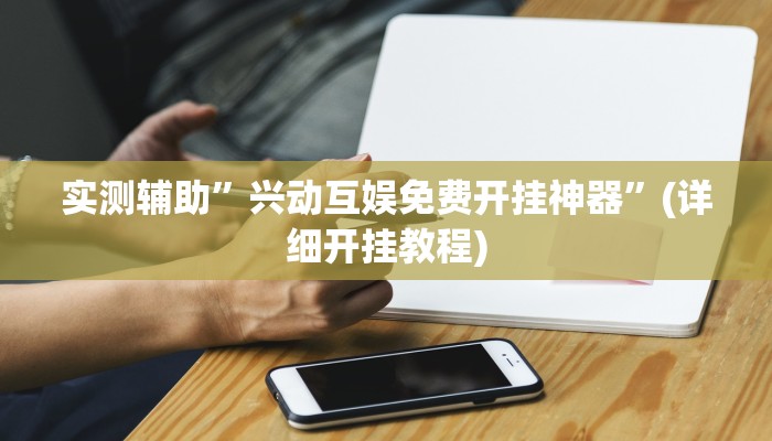 我来告诉你“滇南棋牌有挂吗(透视)详细辅助透视教程