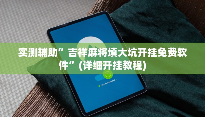 我来告诉你“wepokerplus辅助透视教程(透视)详细辅助透视教程