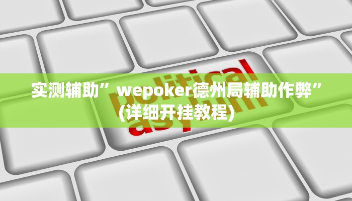 我来告诉你“微乐斗地主自建房怎么拿好牌(透视)详细辅助透视教程