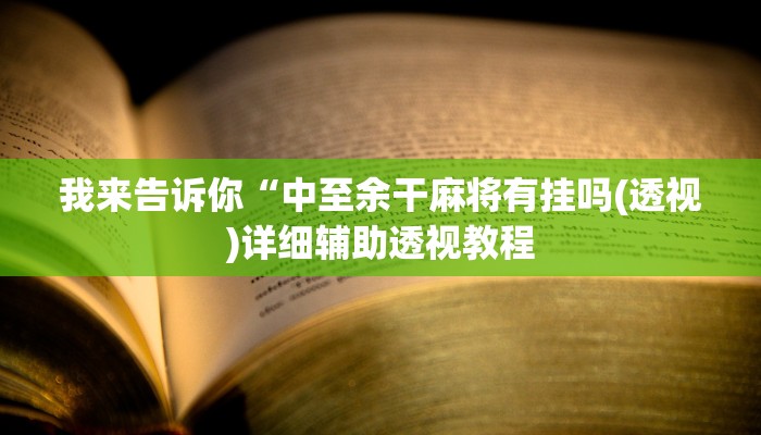 我来告诉你“wepoke有挂要付款是真的吗(透视)详细辅助透视教程