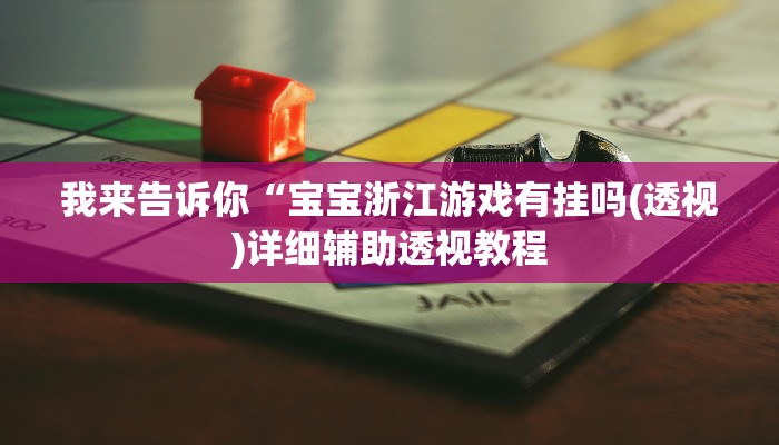 实测辅助”微信牛魔王辅助工具”(详细开挂教程)