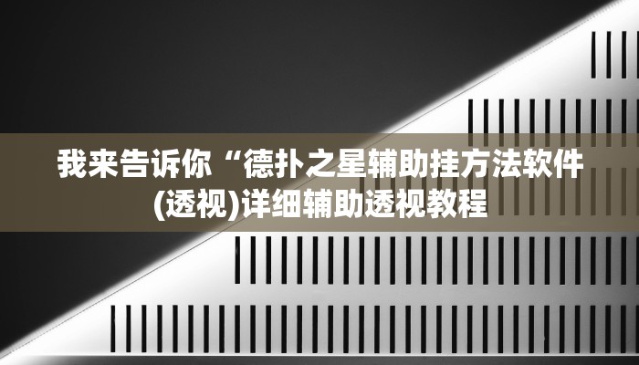 我来告诉你“德扑之星辅助挂方法软件(透视)详细辅助透视教程