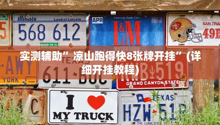 我来告诉你“德扑之星开透视挂方法(透视)详细辅助透视教程