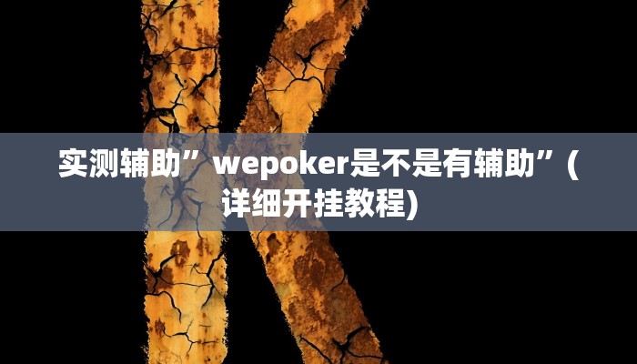 我来告诉你“广西八一字牌透视软件是真的吗(透视)详细辅助透视教程