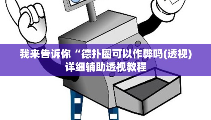 我来告诉你“中至上饶打炸作弊辅助(透视)详细辅助透视教程