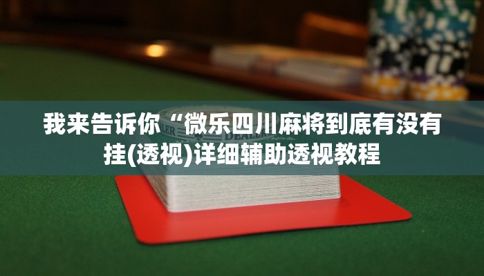 实测辅助”欢乐贰柒拾可以开挂吗”(详细开挂教程)