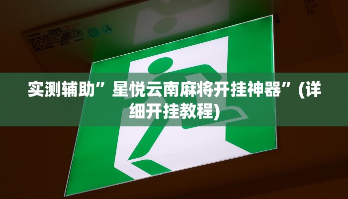 实测辅助”星悦云南麻将开挂神器”(详细开挂教程)
