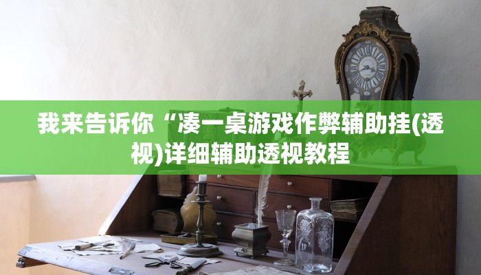 实测辅助”wepoker作弊辅助挂透视软件”(详细开挂教程)