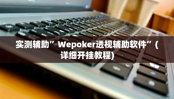 我来告诉你“AApoker可以(透视)吗(透视)详细辅助透视教程