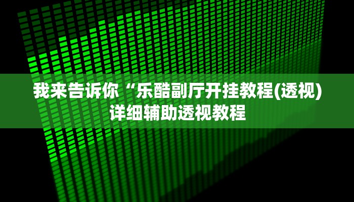 实测辅助”天天云南麻将有挂吗可以开挂吗”(详细开挂教程)