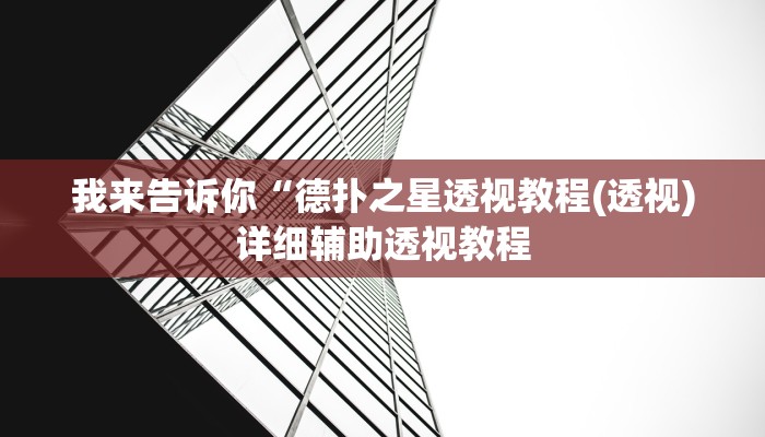 我来告诉你“德扑圈透视手牌(透视)详细辅助透视教程