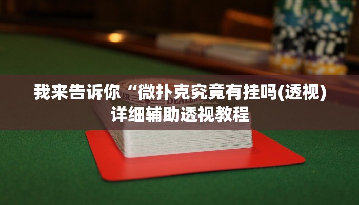 我来告诉你“WePokerplus德州透视挂(透视)详细辅助透视教程