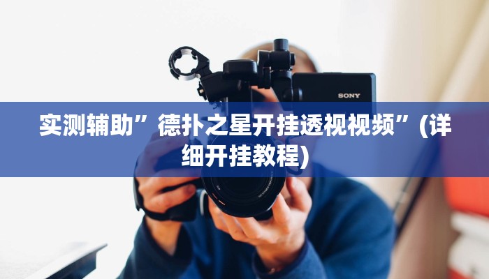 我来告诉你“德扑之星透视挂插件(透视)详细辅助透视教程