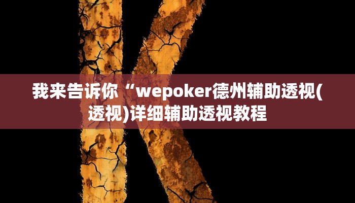 我来告诉你“微乐作弊挂安装教程(透视)详细辅助透视教程