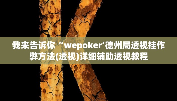 我来告诉你“德扑之星到底有没有挂(透视)详细辅助透视教程