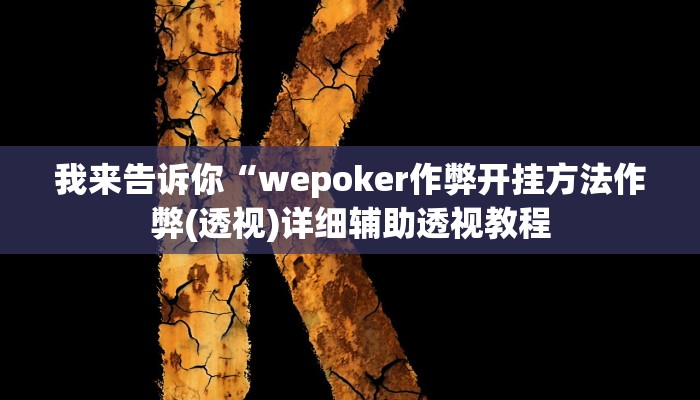 我来告诉你“微信多乐跑得快有没有挂(透视)详细辅助透视教程