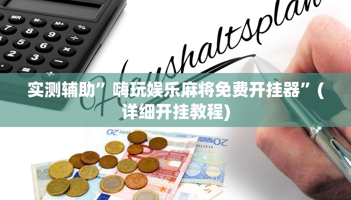 我来告诉你“hhpoker可以开挂吗(透视)详细辅助透视教程
