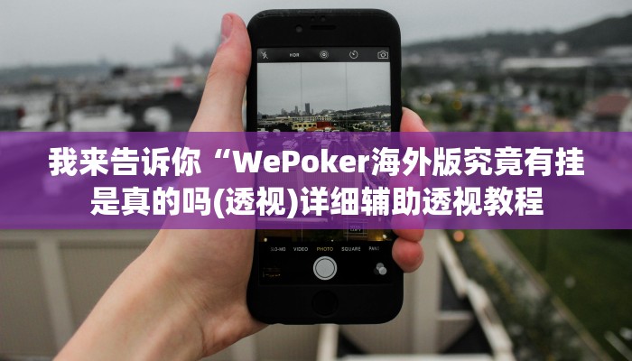 实测辅助”天蝎大厅辅助软件下载”(详细开挂教程)