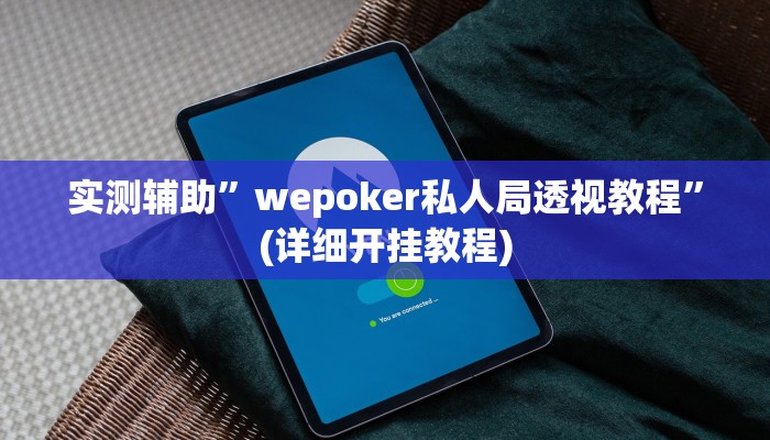 我来告诉你“HHpokerr究竟有没有透视挂(透视)详细辅助透视教程