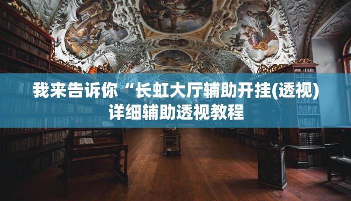 实测辅助”越乡游斗地主十三水透视”(详细开挂教程)
