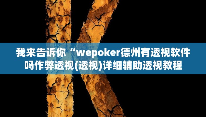 实测辅助”聚友互娱真的确实有挂”(详细开挂教程)