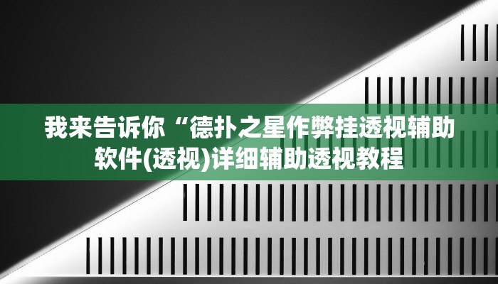 我来告诉你“WePoker透视挂作弊下载(透视)详细辅助透视教程