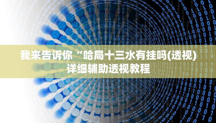 我来告诉你“中至跑得快外卦必赢神器下载安装(透视)详细辅助透视教程