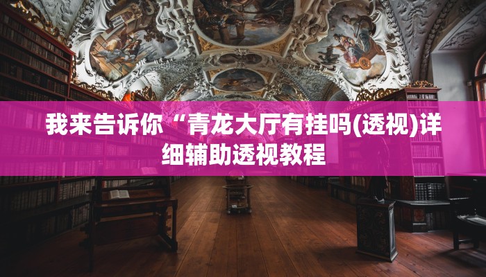 我来告诉你“中至上饶麻将真的有挂吗(透视)详细辅助透视教程