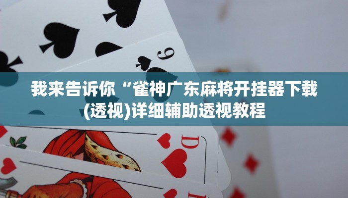 我来告诉你“常州麻将怎么才能开挂(透视)详细辅助透视教程