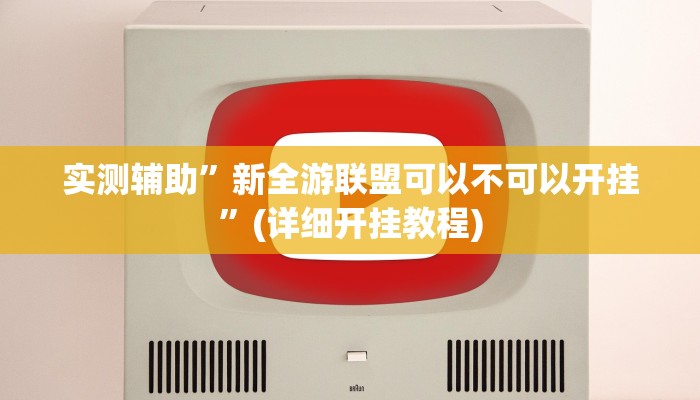 我来告诉你“[德扑之星]怎么开挂(透视)详细辅助透视教程
