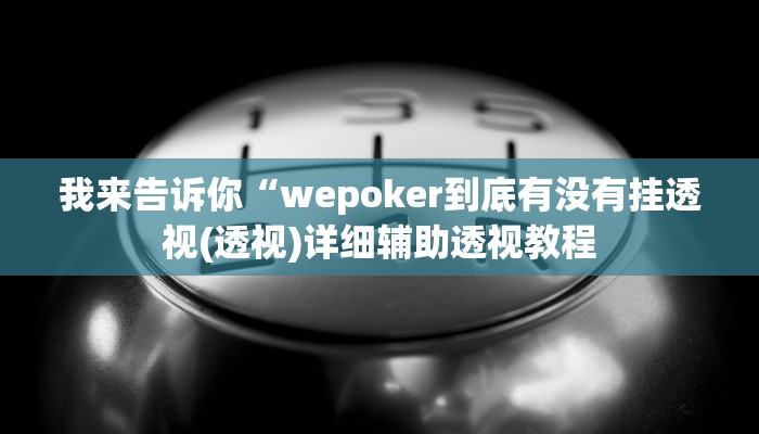 实测辅助”上楚湖北麻将确实真的有挂”(详细开挂教程)