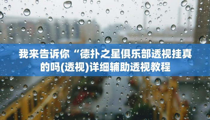 我来告诉你“闲逸碰胡可以做弊吗(透视)详细辅助透视教程