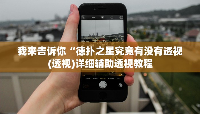 我来告诉你“欢乐跑得快开挂神器(透视)详细辅助透视教程