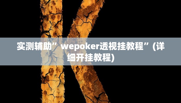 我来告诉你“上海明星麻将是不是有挂(透视)详细辅助透视教程