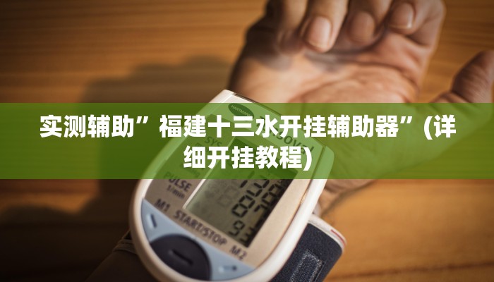 我来告诉你“(德扑之星)辅助开挂教程(透视)详细辅助透视教程
