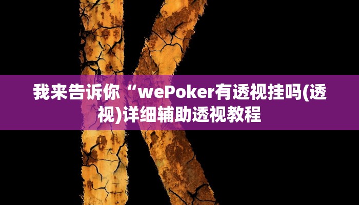 我来告诉你“小二互娱开挂神器(透视)详细辅助透视教程