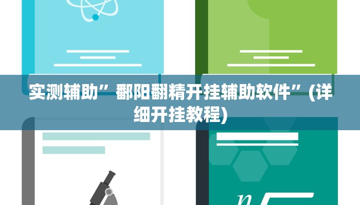 实测辅助”鄱阳翻精开挂辅助软件”(详细开挂教程)