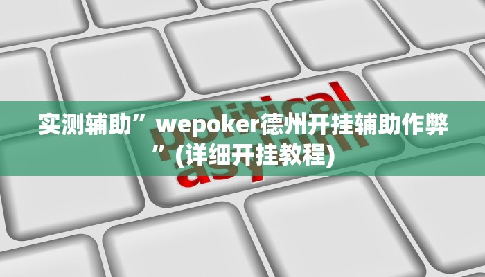 实测辅助”聚乐九州麻将确实真的有挂”(详细开挂教程)