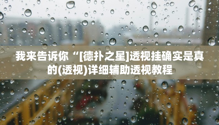 我来告诉你“[德扑之星]透视挂确实是真的(透视)详细辅助透视教程