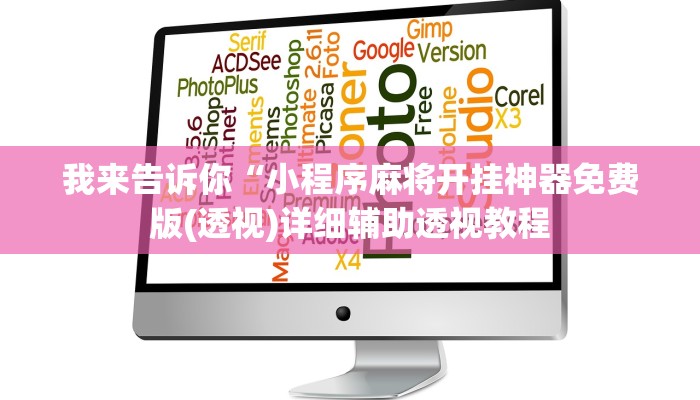 我来告诉你“小程序麻将开挂神器免费版(透视)详细辅助透视教程