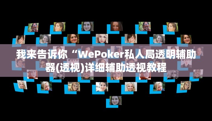 实测辅助”哥哥杭州麻将怎么开挂”(详细开挂教程)