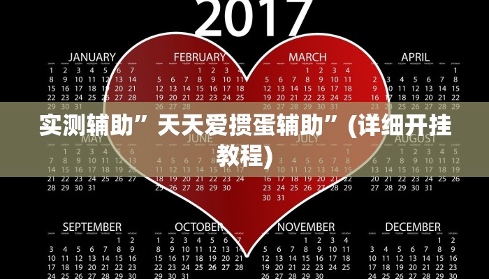 实测辅助”德州wepoker透视挂详细”(详细开挂教程)