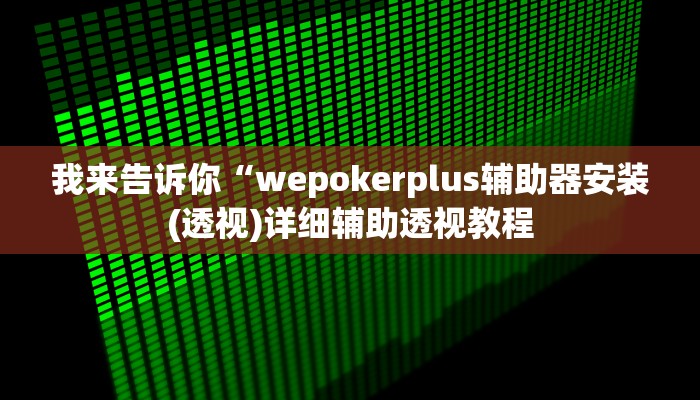 我来告诉你“wepokerplus辅助器安装(透视)详细辅助透视教程
