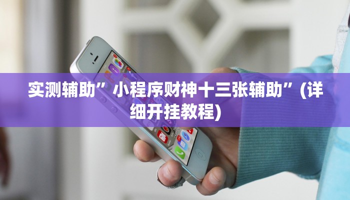 实测辅助”wepoker作弊挂辅助挂”(详细开挂教程)