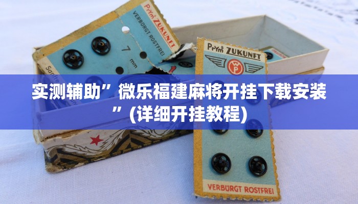 实测辅助”微乐福建麻将开挂下载安装”(详细开挂教程)