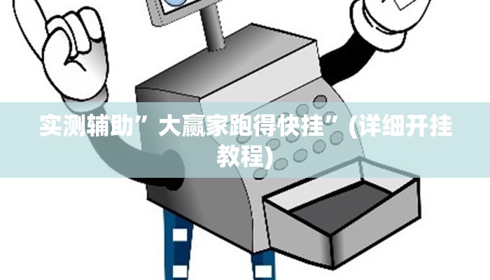 实测辅助”大赢家跑得快挂”(详细开挂教程)