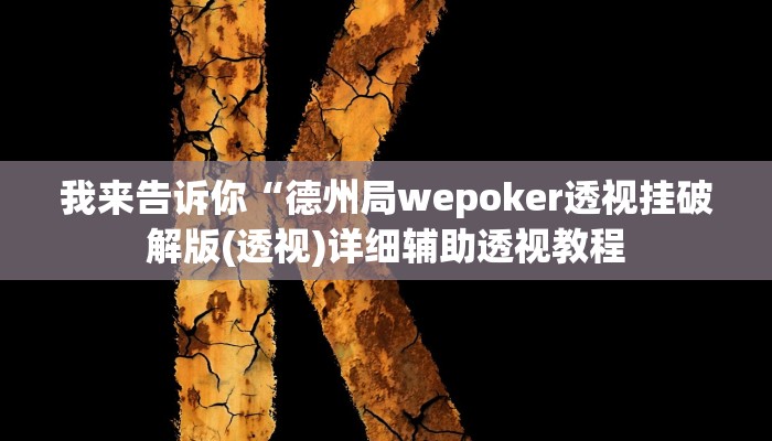 我来告诉你“中天游戏有挂吗(透视)详细辅助透视教程